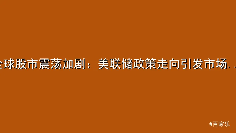 百家乐 - 全球股市震荡加剧：美联储政策走向引发市场恐慌 - 百家乐真人 配图1