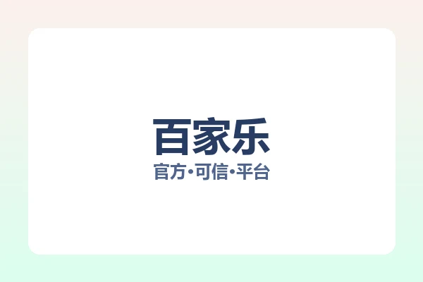 百家乐
